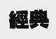 经典