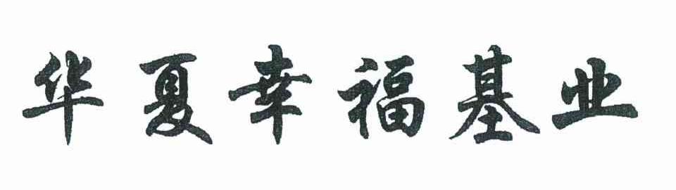 华夏幸福基业