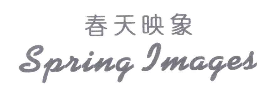 春天映象;SPRING IMAGES