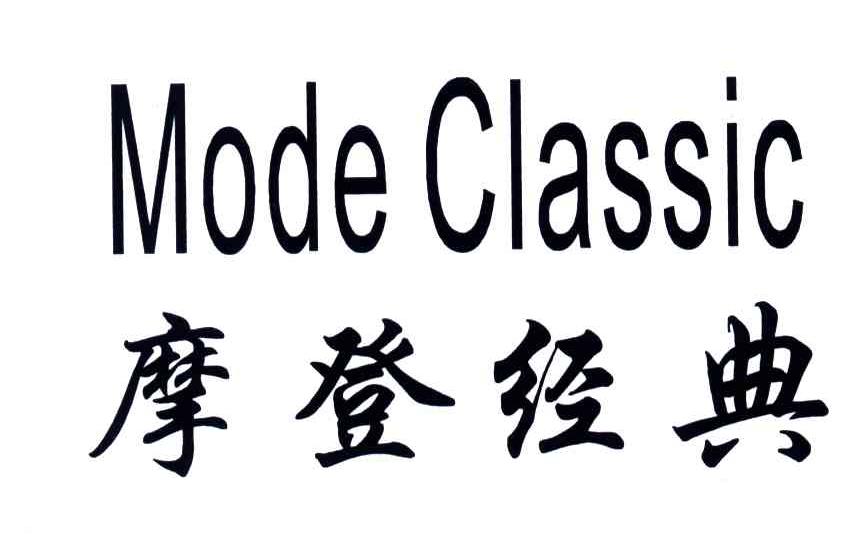 摩登经典;MODE CLASSIC
