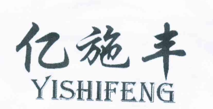 亿施丰