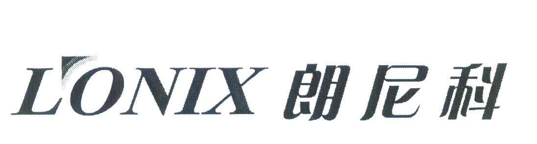 朗尼科 LONIX