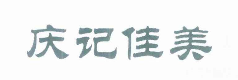 庆记佳美