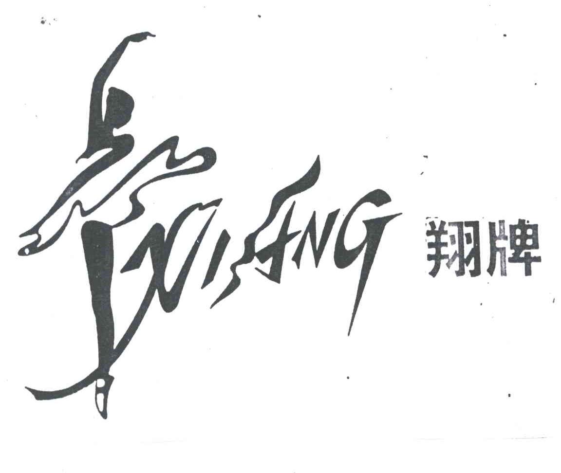 翔