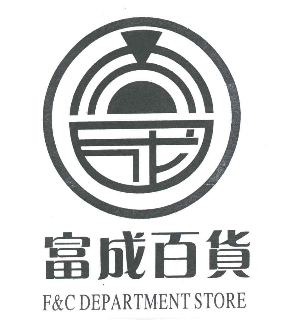 富成百货;F&C DEPARTMENT STORE