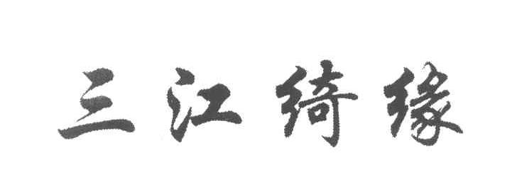 三江绮缘