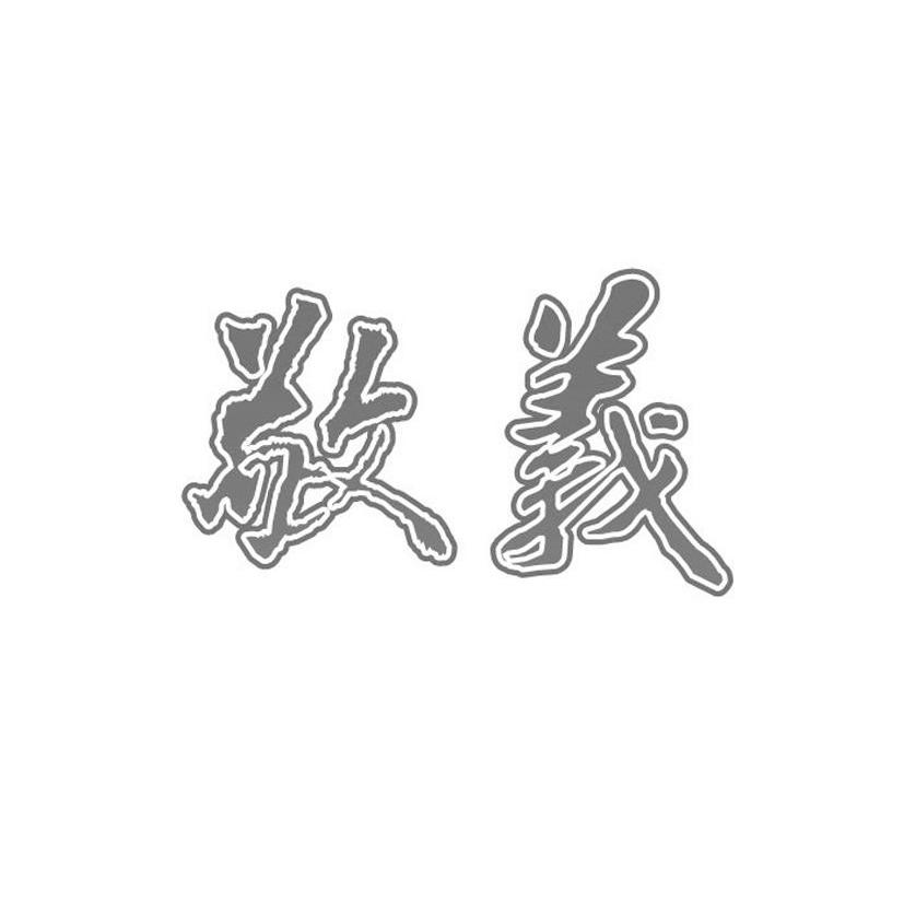 敬义