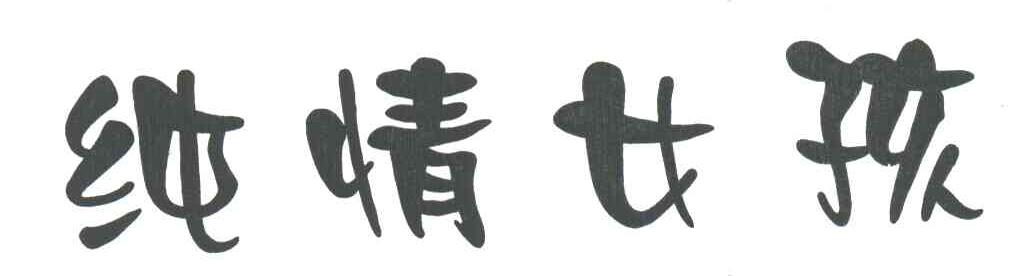 纯情女孩