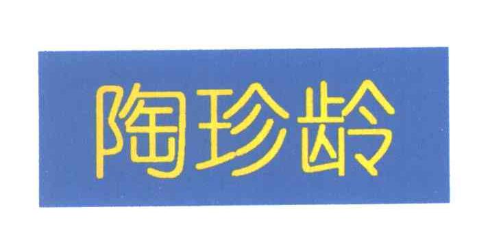 陶珍龄