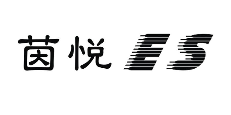 茵悦 ES