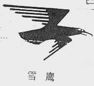 雪鹰