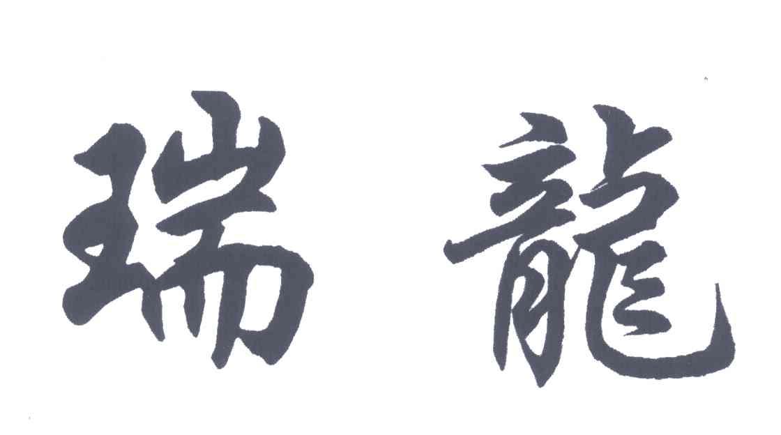 瑞龙