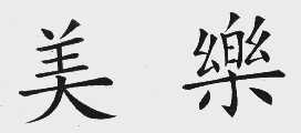 美乐