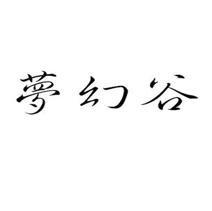 梦幻谷