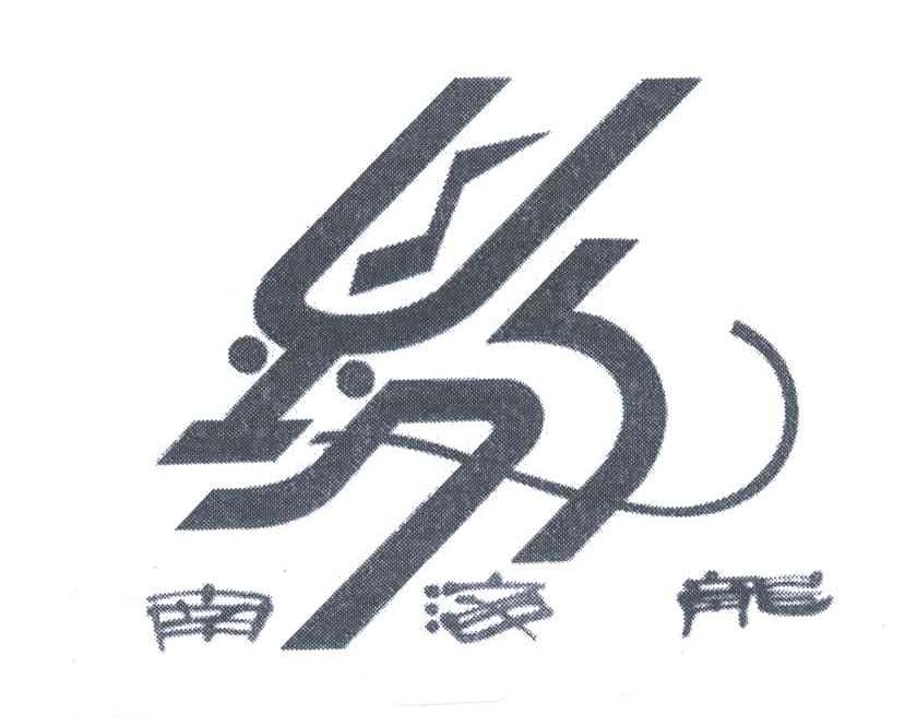 南海龙