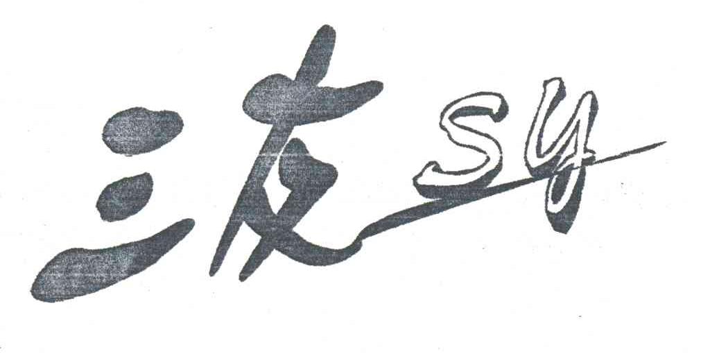 三友;SY