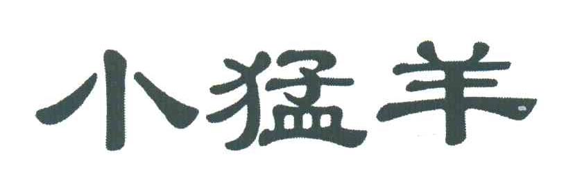 小猛羊
