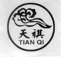 天祺