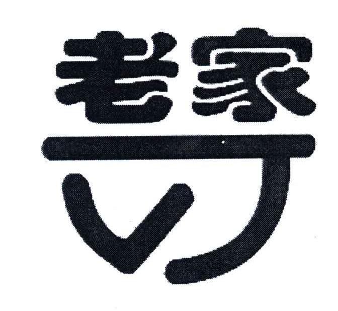 老家