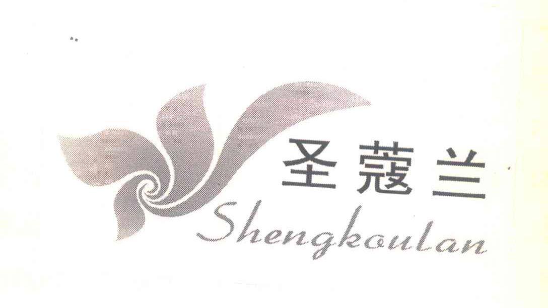 圣蔻兰