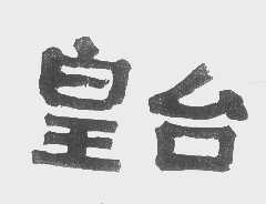 皇台