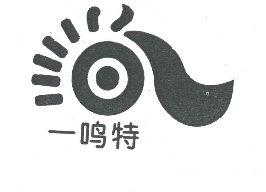 一鸣特