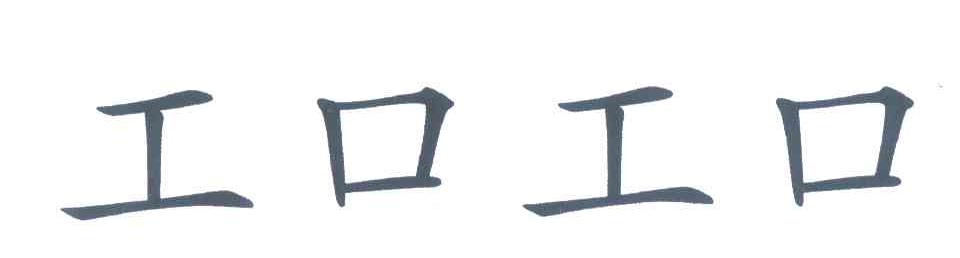 工口工口