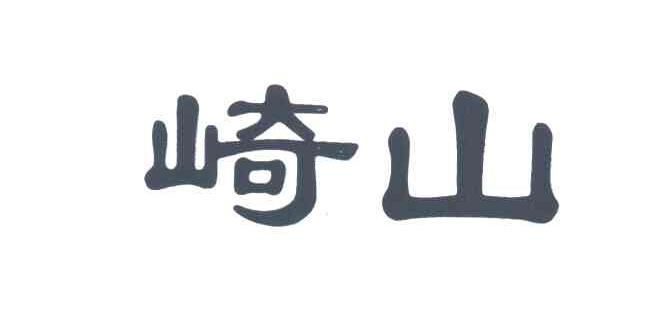 崎山