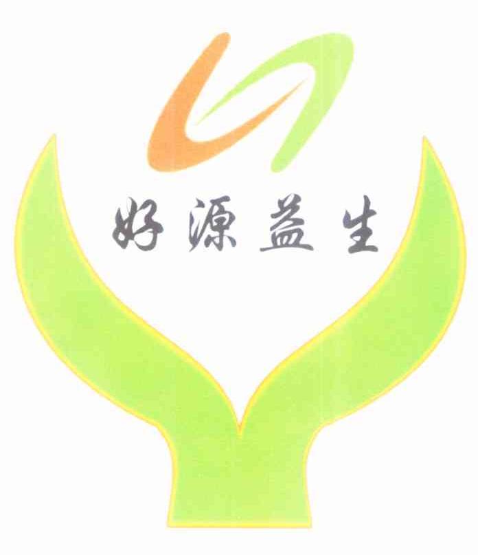 好源益生