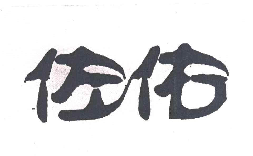 佐佑