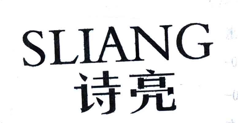 诗亮;SLIANG