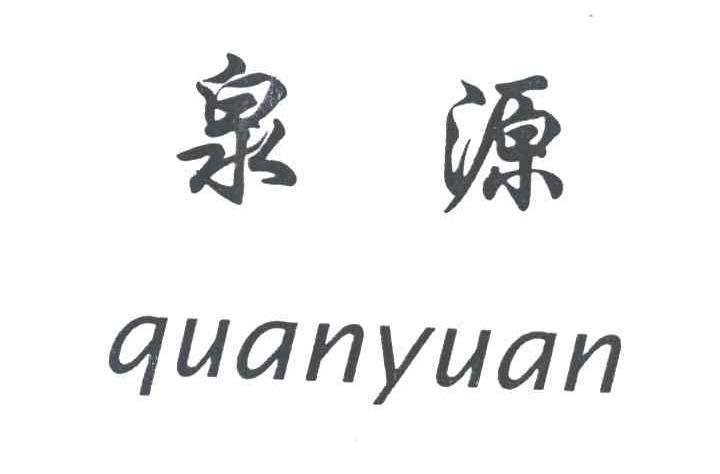 泉源
