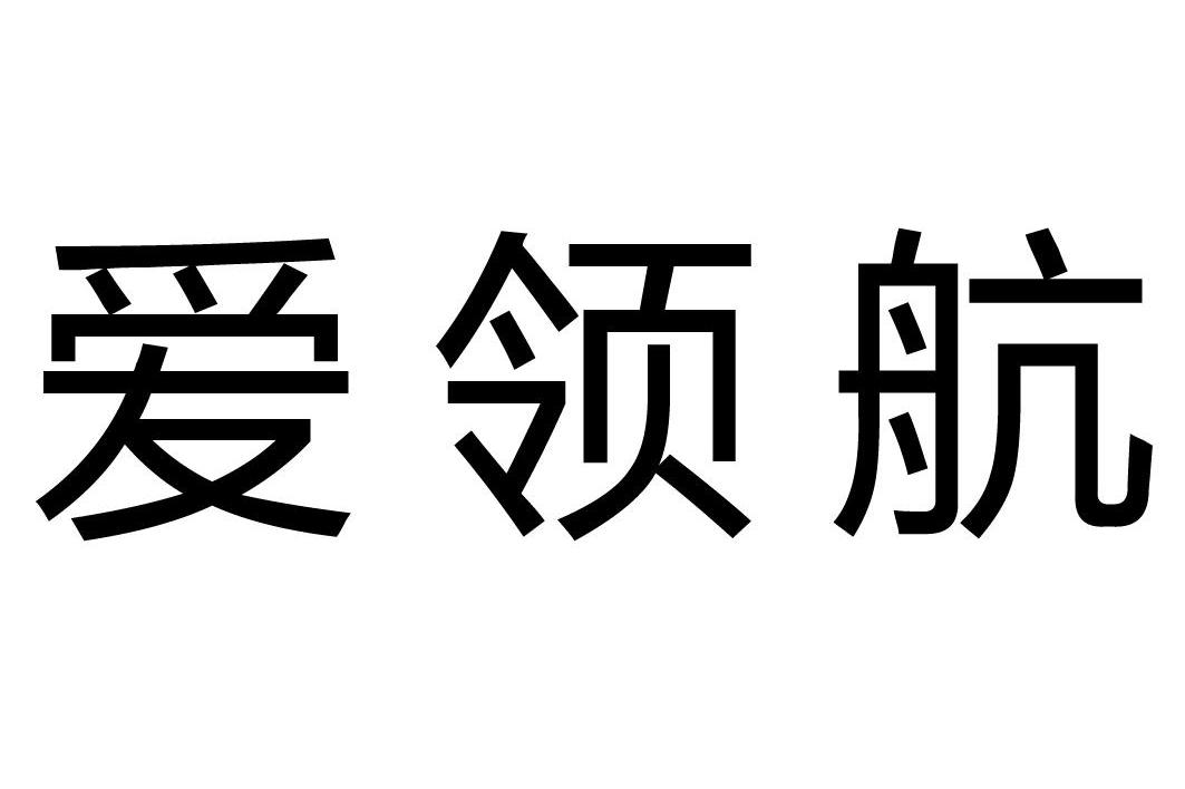 爱领航