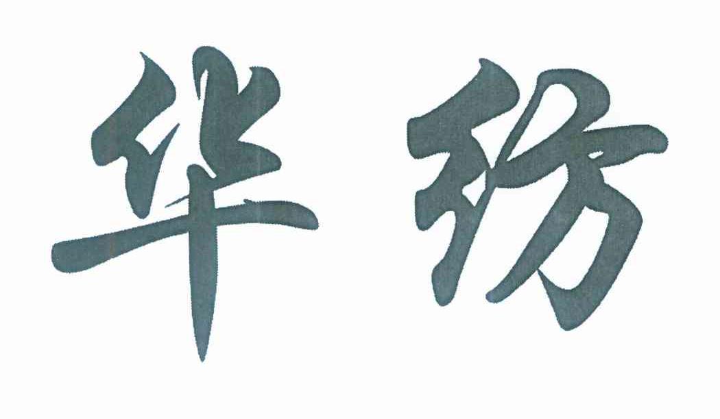 华纺