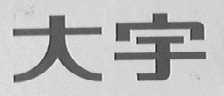 大宇