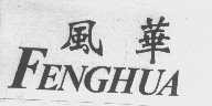 风华
