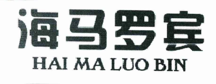 海马罗宾