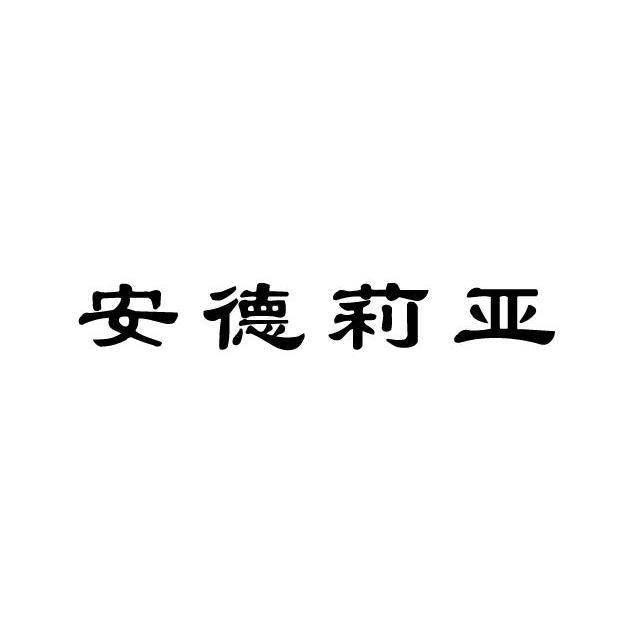 安德莉亚