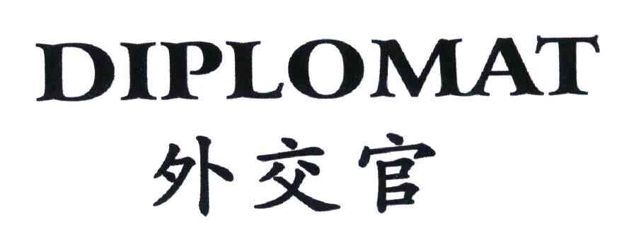 外交官;DIPLOMAT