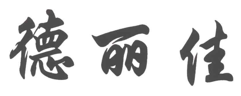德丽佳