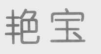 艳宝