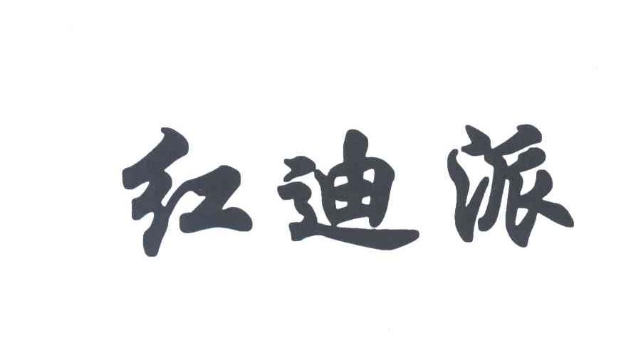 红迪派