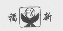 福新