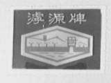 滹源