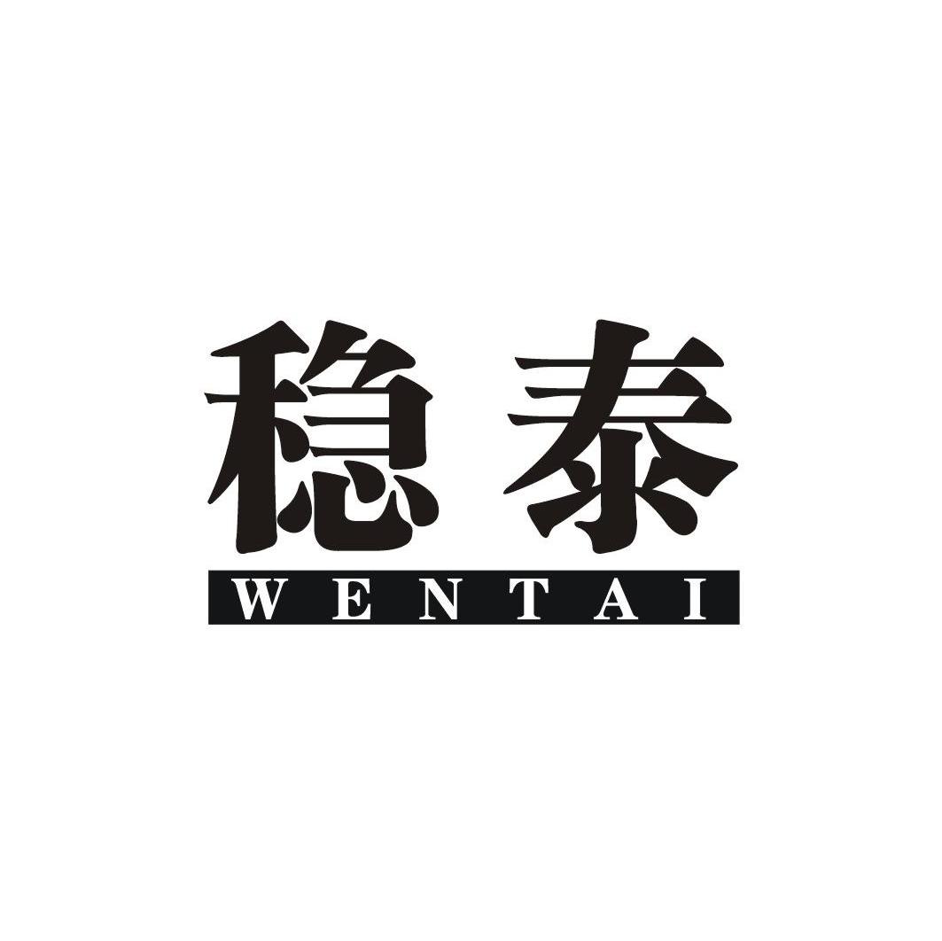 稳泰
