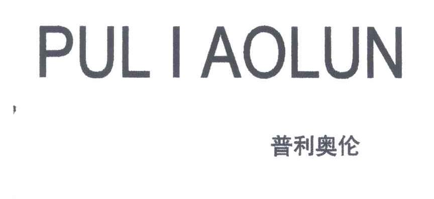 普利奥伦