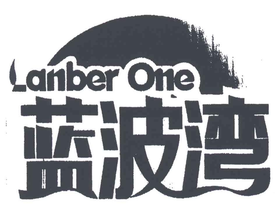 蓝波湾;LANBER ONE