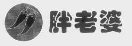 胖老婆