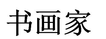 书画家