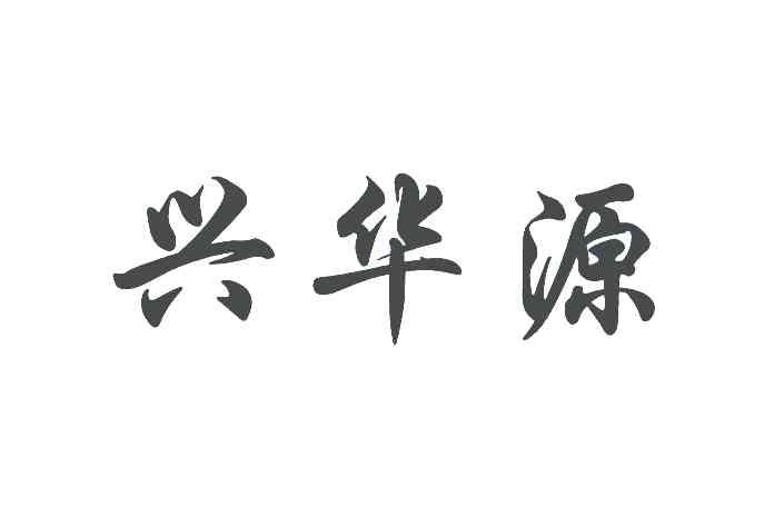 兴华源